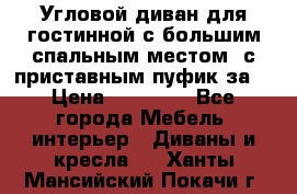 Угловой диван для гостинной с большим спальным местом, с приставным пуфик за  › Цена ­ 26 000 - Все города Мебель, интерьер » Диваны и кресла   . Ханты-Мансийский,Покачи г.